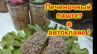 Очень вкусный печеночный паштет в автоклаве