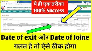 Date of exit kaise thik kare online 2023 , How to correct wrong date of exit in epf | PF EPF Online