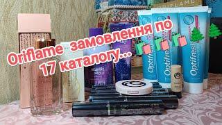 Oriflame замовлення по 17 каталогу...️️️