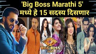 'Big Boss Marathi 5' मध्ये हे 15 सदस्य दिसणार | Big Boss Marathi 5 Contestant List | Colors Marathi