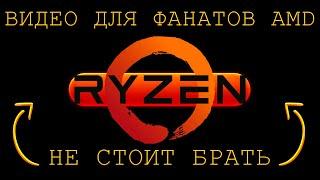 ВСЯ ПРАВДА ПРО ПРОЦЕССОРЫ AMD Ryzen! Intel ЛУЧШЕ!