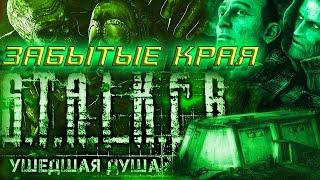 S.T.A.L.K.E.R.: Ушедшая душа "Забытые края" 6-я серия