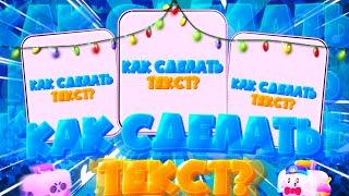 КАК СДЕЛАТЬ ТЕКСТ В ИБИСЕ В СТИЛЕ БРАВЛ СТАРС?!