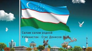 Салам Салам родной Узбекистан  Стас Денисов