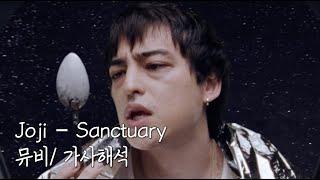 Joji - Sanctuary [한글자막/뮤비/가사해석]