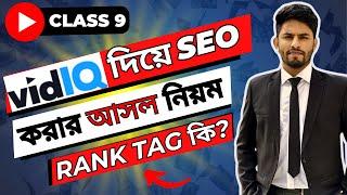 YouTube video SEO with vidIQ Bangla 2024  Rank Tag-কি? যা শিখেছেন সব ভুল?