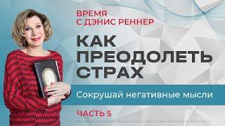 Как преодолеть страх. Сокрушай негативные мысли Божьей истиной | Время с Дэнис Реннер |