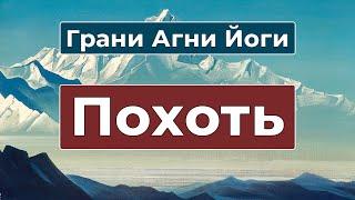 Похоть и борьба с нею | Грани Агни Йоги