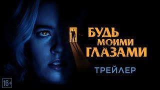 Будь моими глазами - Трейлер