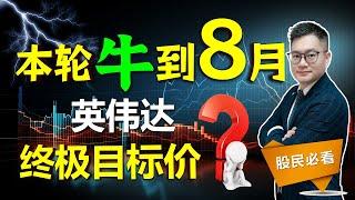 美股本轮牛到8月？英伟达终极目标价？#美股 #英伟达 #nvda #特斯拉