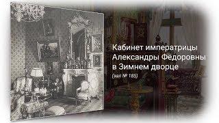 Кабинет императрицы Александры Фёдоровны – супруги Николая II – в Зимнем дворце (зал № 185)