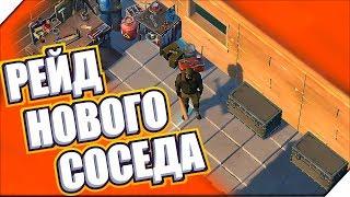 РЕЙД НОВОГО СОСЕДА - Игра Last Day on Earth Survival Прохождение