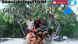 બાઈક ની ચોરી | gujrati comedy video funny | baik ni chori trending bhaveshvlogofficial