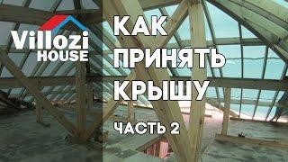 Холодная стропильная крыша СИП дома. Как принять крышу? Сам себе технадзор