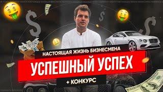 УСПЕШНЫЙ УСПЕХ | НАСТОЯЩАЯ ЖИЗНЬ БИЗНЕСМЕНА