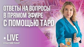 Запись прямого эфира «Субботний разбор» 08.07.2023. Таро погадашки.