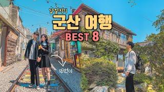 군산 뚜벅이 당일치기 여행코스 Best 8 군산 가볼만한곳 국내여행지 추천‼️ 경암동 철길마을, 초원사진관, 이성당