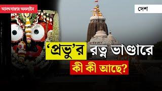 Puri Ratna Bhandar | ৪৬ বছর পর খুলল পুরী মন্দিরের রত্ন ভাণ্ডার, কী আছে জগন্নাথ দেবের কোষাগারে?