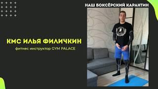 #ДомаВместе и #НашБоксёрскийКарантин : понедельник с Ильёй Филичкиным .