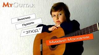 "Этюд", Эмилио Пухоль.   "Etude", Emilio Pujol. Исполняет Михаил Москалик, (8 лет).