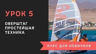 Урок 5 - Оверштаг. Курс для новичков. Виндсерфинг на диване.