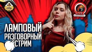 Ламповый стрим с Машей | стрим The Station