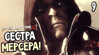 Prototype 2 Прохождение На Русском #9 — ХОТЯТ УБИТЬ СЕСТРУ АЛЕКСА МЕРСЕРА!