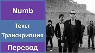 Linkin Park - Numb - текст, перевод, транскрипция