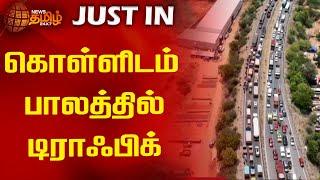 கொள்ளிடம் பாலத்தில் டிராஃபிக் | NewsTamil24x7 | Kollidam Bridge | Traffic | Trichy