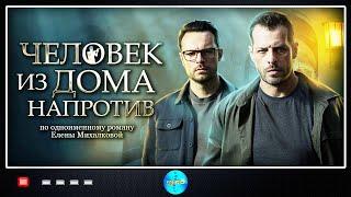 Человек из Дома Напротив (2022) Детектив. Все серии Full HD