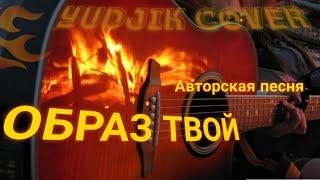 ОБРАЗ ТВОЙ - Авторская песня. Исполняет автор "Евгений Бунеску" #нагитаре #авторская #гитара #музыка