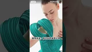 陈红霞时尚课堂每日知识分享装饰手法：高定玩的就是心思 Decorative techniques: Haute couture is all about thinking