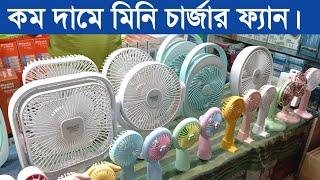 কম দামে মিনি চার্জার ফ্যান কিনুন | Charger fan price | mini fan price in Bangladesh