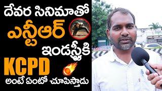 Common Man Goosebumps KCPD Comments On NTR Devara | NTR | Jr NTR | Cinema Craft