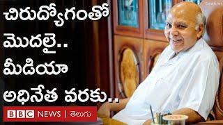 Ramoji Rao : చిన్న ఉద్యోగంతో మొదలై మీడియా సంస్థల అధినేతగా రామోజీరావు ఎలా ఎదిగారంటే.. | BBC Telugu