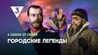 ГОРОДСКИЕ ЛЕГЕНДЫ: 1 сезон | 17 серия @tv3_international