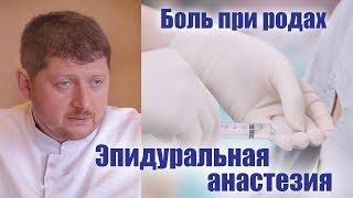 Эпидуральная анестезия при родах