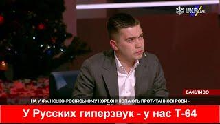 Лазарев: - Украина — не на Луне! Мы модернизируем танк Т 64, а в России есть гиперзвуковые Кинжалы