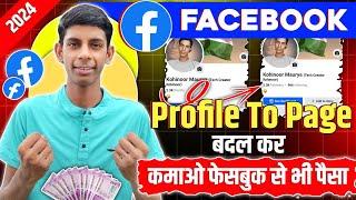 फेसबुक प्रोफाइल से पैसा कैसे कमाए पेज में बदलकर  |  Facebook Profile ko Page me kaise convert kare