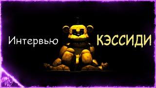 [FNAF SFM] Interview Cassidy Russian/dub (@GameWork_GWS)