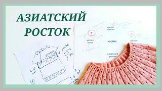 Азиатский росток/ Способы вывязывания азиатского ростка/ Укороченные ряды