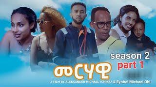 Hiyab _ መርሃዊ( Merhawi) New  Eritrean Series Movie 2024 Season 2 part 1 By Alexander /China & Eyobel