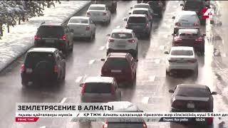 Землетрясение в Алматы:  вызовы и прогнозы