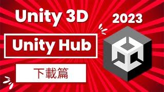 【Unity遊戲開發2023】01 - 從零開始！超詳盡！徹底搞懂 Unity Hub、Unity Editor 的下載安裝方法 - 遊戲開發教學完整版