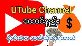 How to create Utube Channel#utube