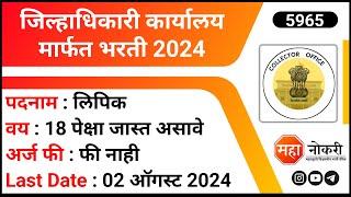 Collector Office Recruitment 2024 | Jilhadhikari Karyalay Bharti 2024 | Clerk Jobs | Maha Naukri