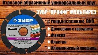 Отрезной универсальный диск ЗУБР МУЛЬТИРЕЗ с твердосплавом BK8