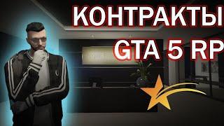 ЧТО ТАКОЕ КОНТРАКТЫ И КАК ИХ ВЫПОЛНЯТЬ GTA 5 RP?