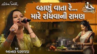 વ્હાણું વાતા રે... મારે રાંધવાની રામણ | Vhanu Vata Re | Aanal Vasavda | Avinash Vyas Special