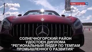 Солнечногорский район признали лидером по темпам промышленного развития в Подмосковье